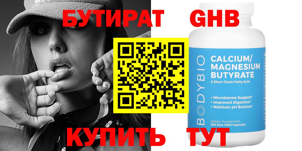 Бутират  Ангарск  Бутират оксибутират 