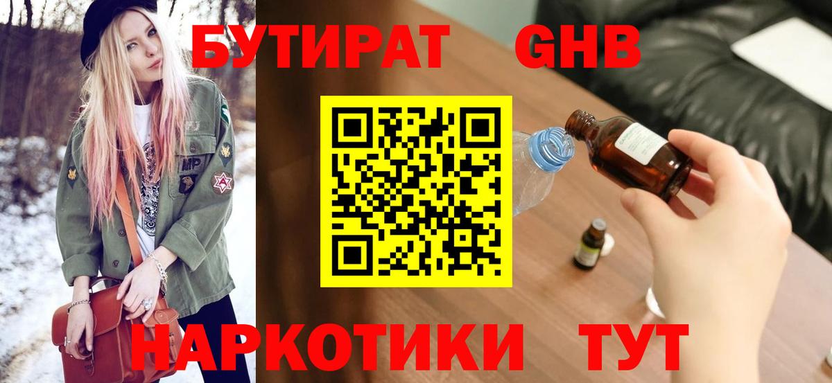 БУТИРАТ  Вход с VPN  Ангарск  Бутират оксибутират 