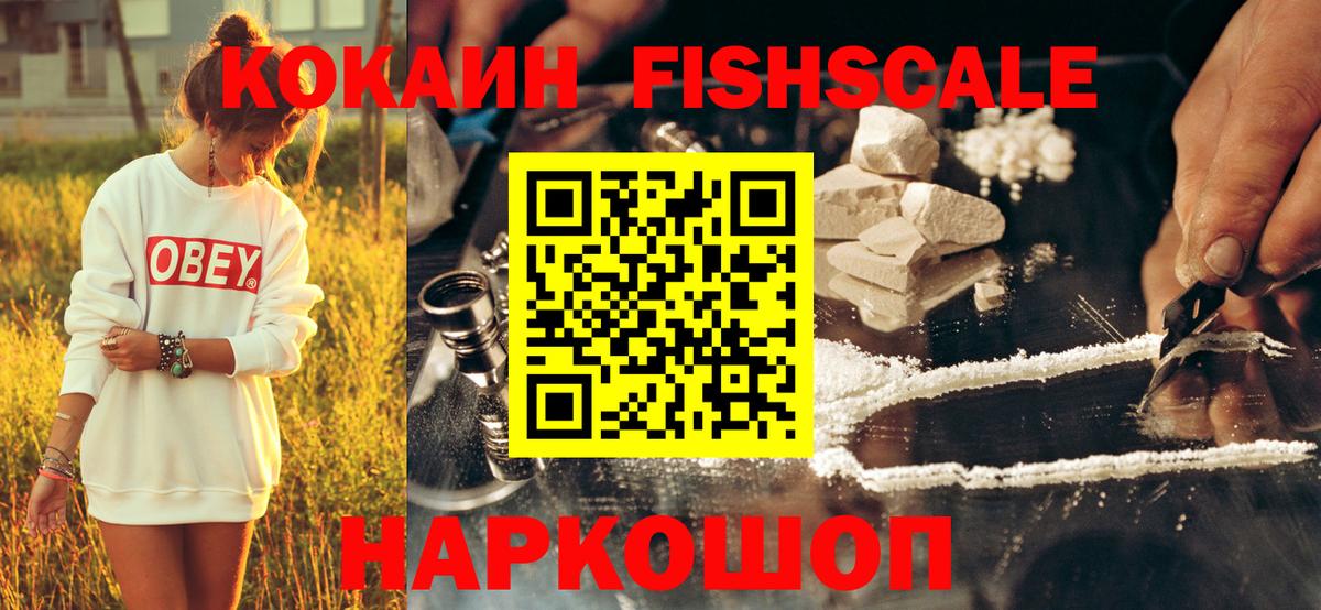 КОКАИН Fish Scale  Cocaine Fish Scale  Ангарск  Вход с VPN 